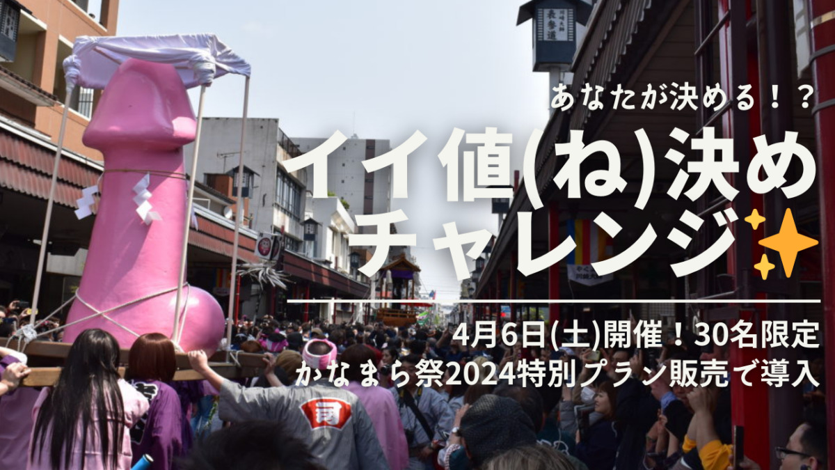 「祭り」観覧席や体験ツアーの適性価格設定に新機軸！「イイ値（ね）決めチャレンジ」を日本初実施！