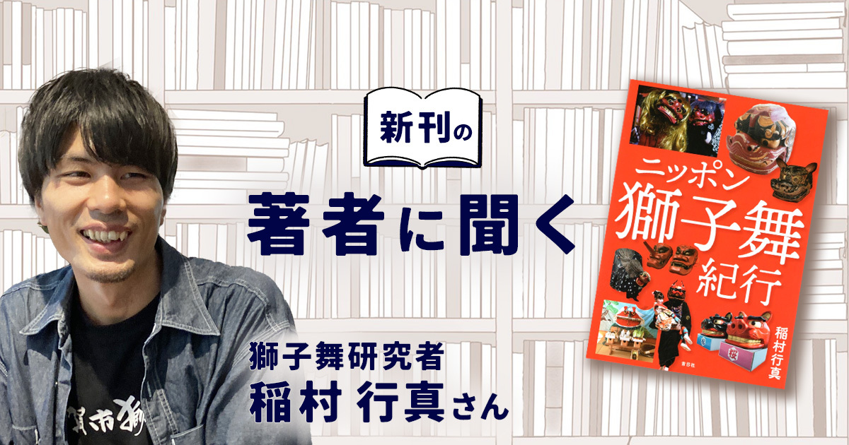 風土を映す「獅子舞」の魅力、わかりやすく 〜獅子舞に魅せられた男・稲村さんに聞く