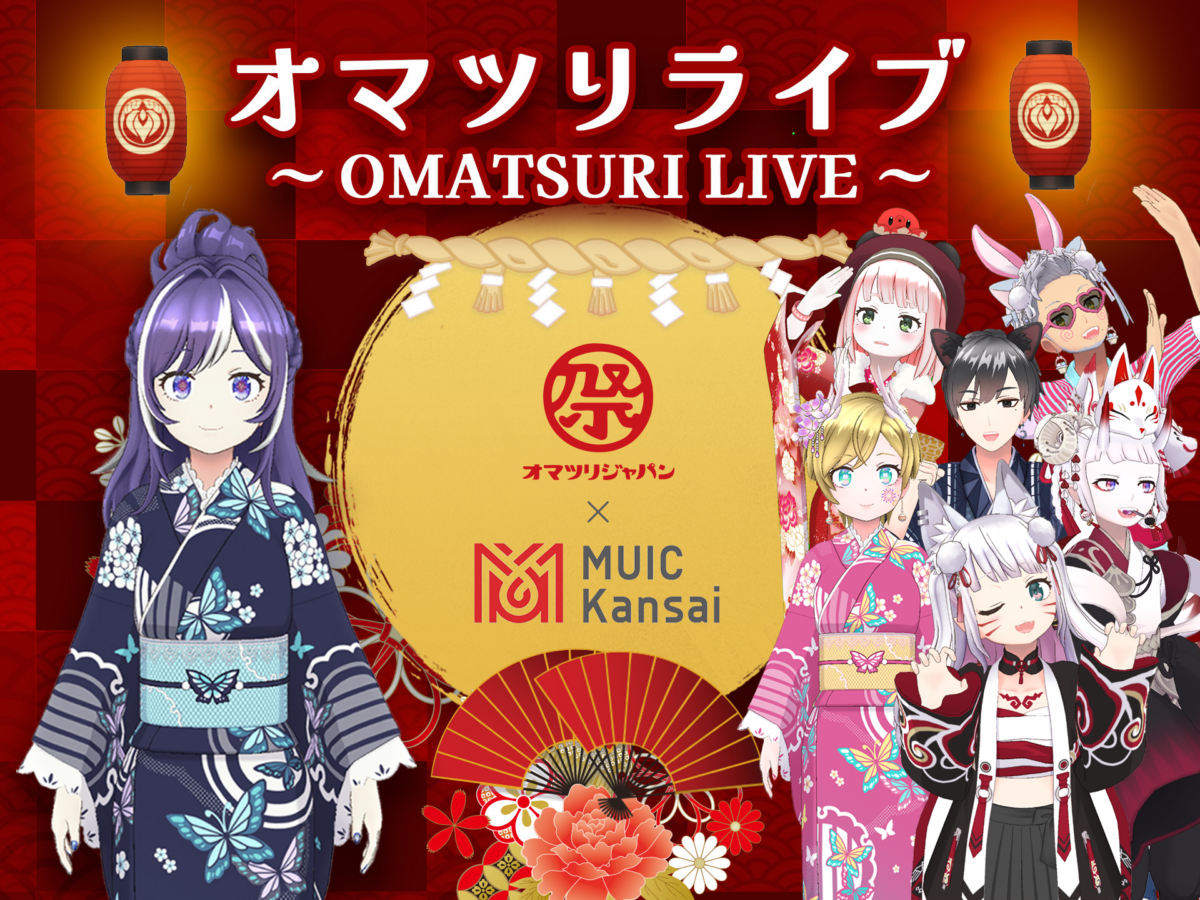 【伝統文化×メタバース】祭りをテーマにした配信企画 「オマツリライブ～OMATSURI LIVE～」を開催