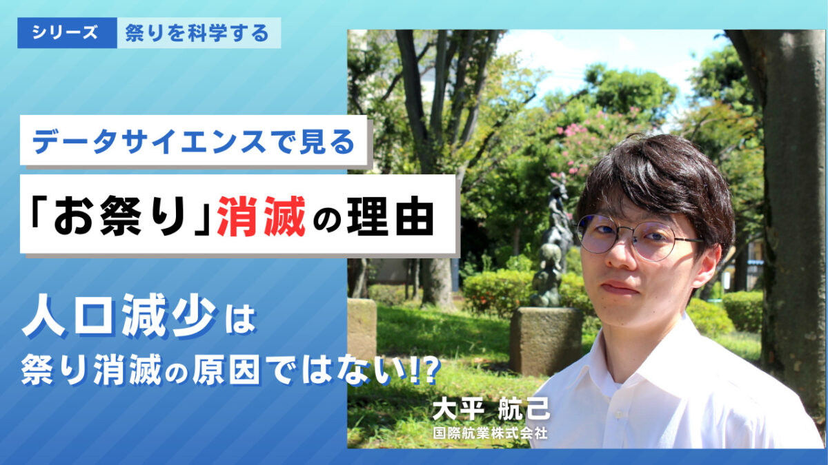 シリーズ【祭りを科学する】データサイエンスで見る「祭り」「神事」の継承・消滅の理由