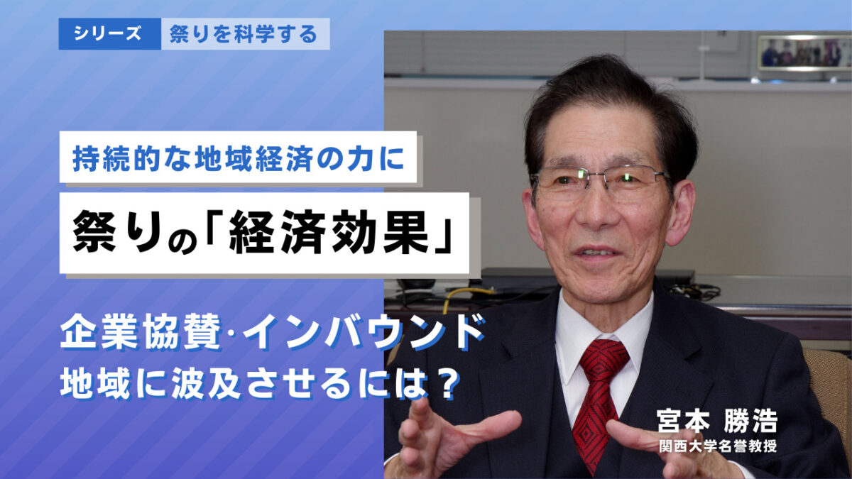 シリーズ【祭りを科学する】祭りの「経済効果」を考える〜文化・観光を持続的な地域経済の力に〜