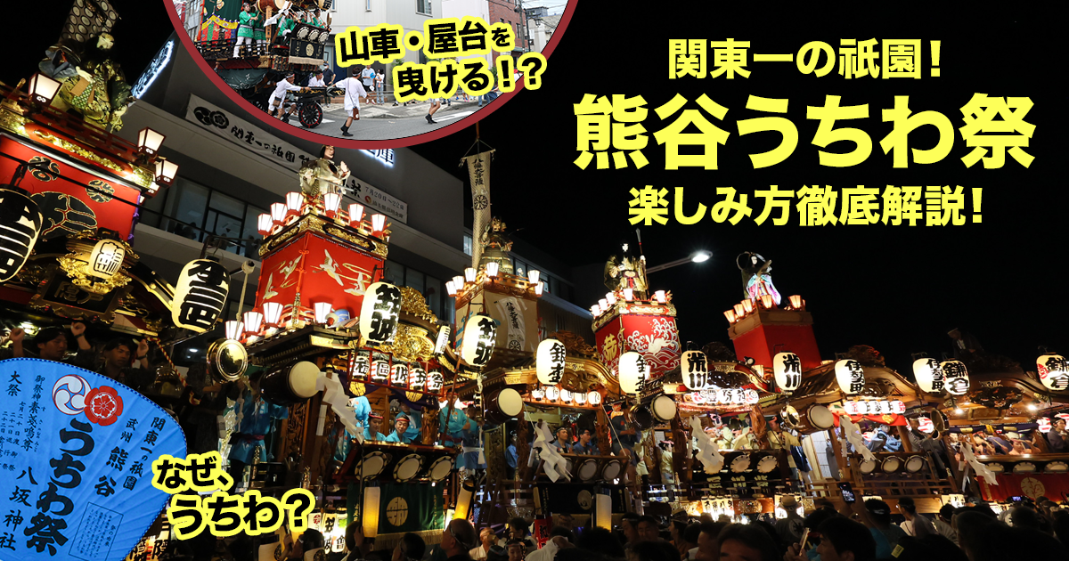 熊谷うちわ祭は参加歓迎のお祭り！？いつ参加できる？観光客もOK？【埼玉県熊谷市】