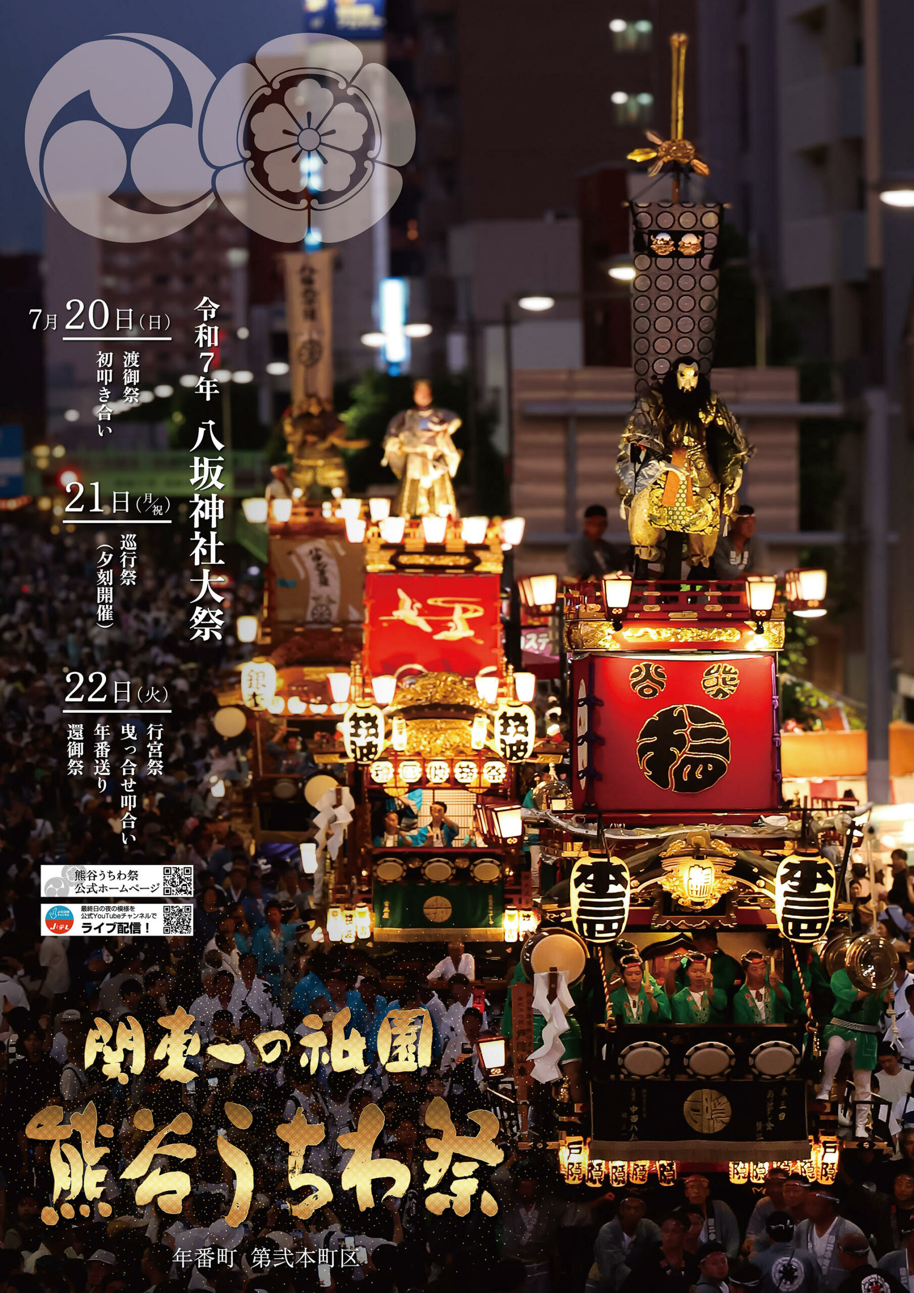 熊谷うちわ祭ポスター