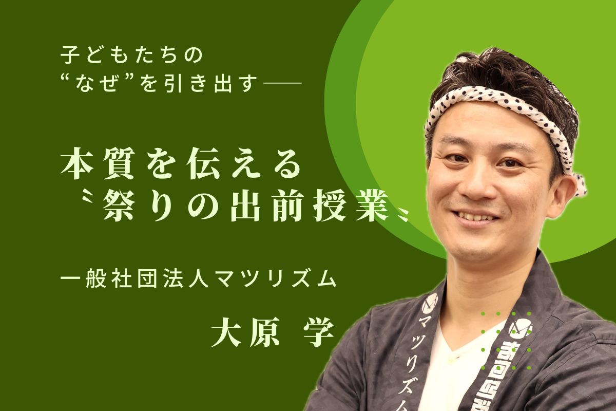 子どもたちの“なぜ”を引き出す―― マツリズム・大原学が挑む、本質を伝える〝祭りの出前授業〟