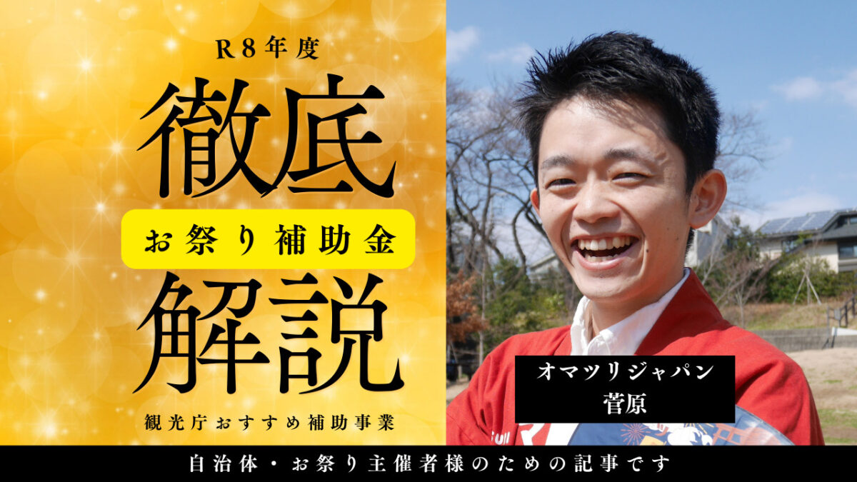 2026年度 お祭り団体・自治体に向けた補助金活用ガイド！ ― 文化資源を“積み上げる”ための実践 ―