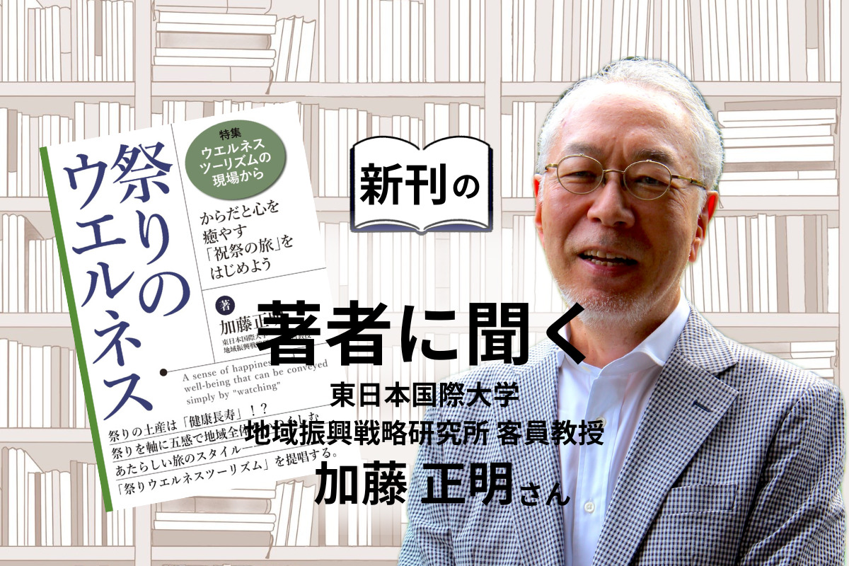 【新刊紹介】祭りを観て健康になる？『祭りのウエルネス』著者に聞く「祝祭の旅」とは