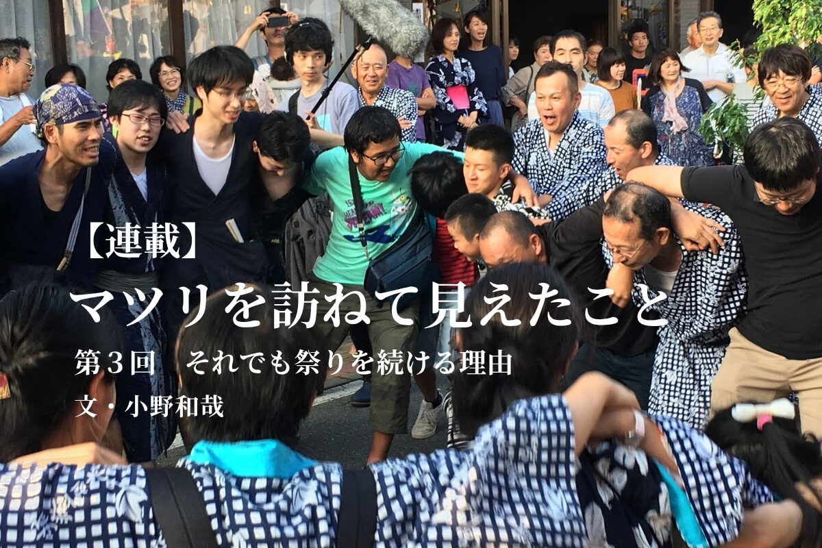【連載】マツリを訪ねて見えたこと —継承のリアルをめぐる—  ＜第３回＞それでも祭りを続ける理由