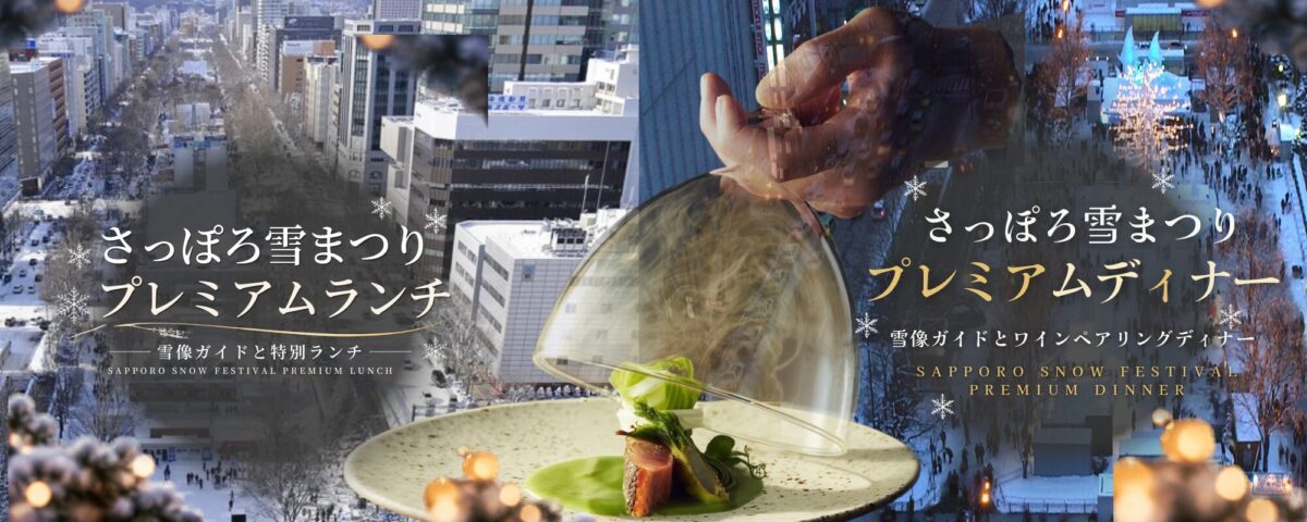 2027年「さっぽろ雪まつり」をもっと深く楽しむ、プレミアム体験商品の販売を開始しました