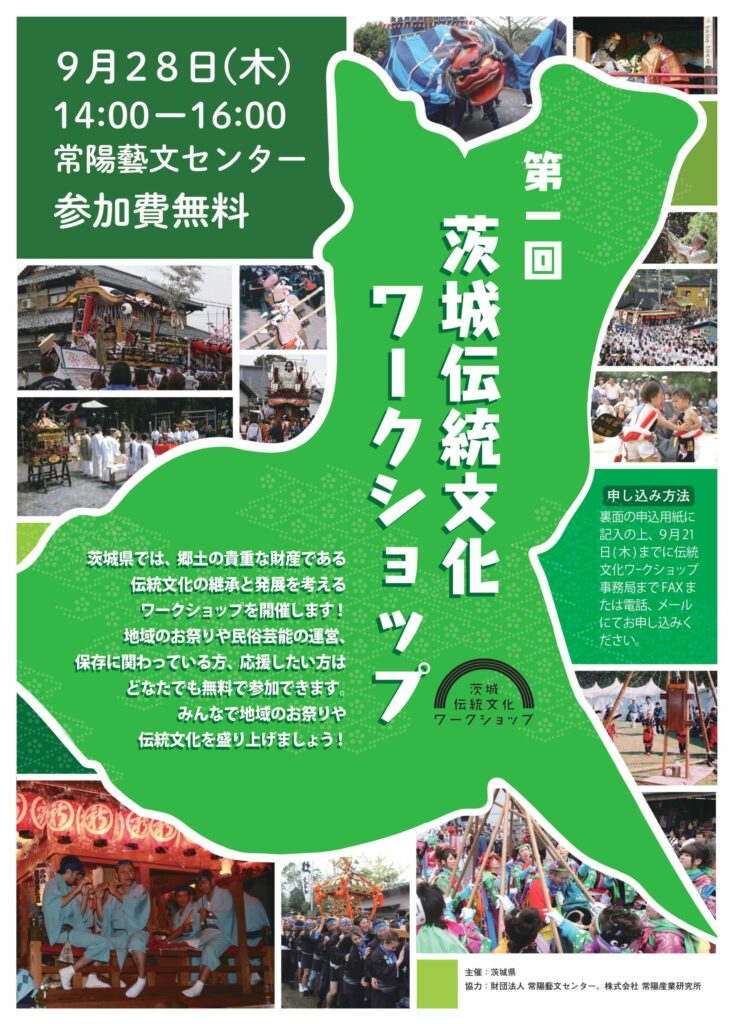 9/28茨城県伝統文化ワークショップ開催！