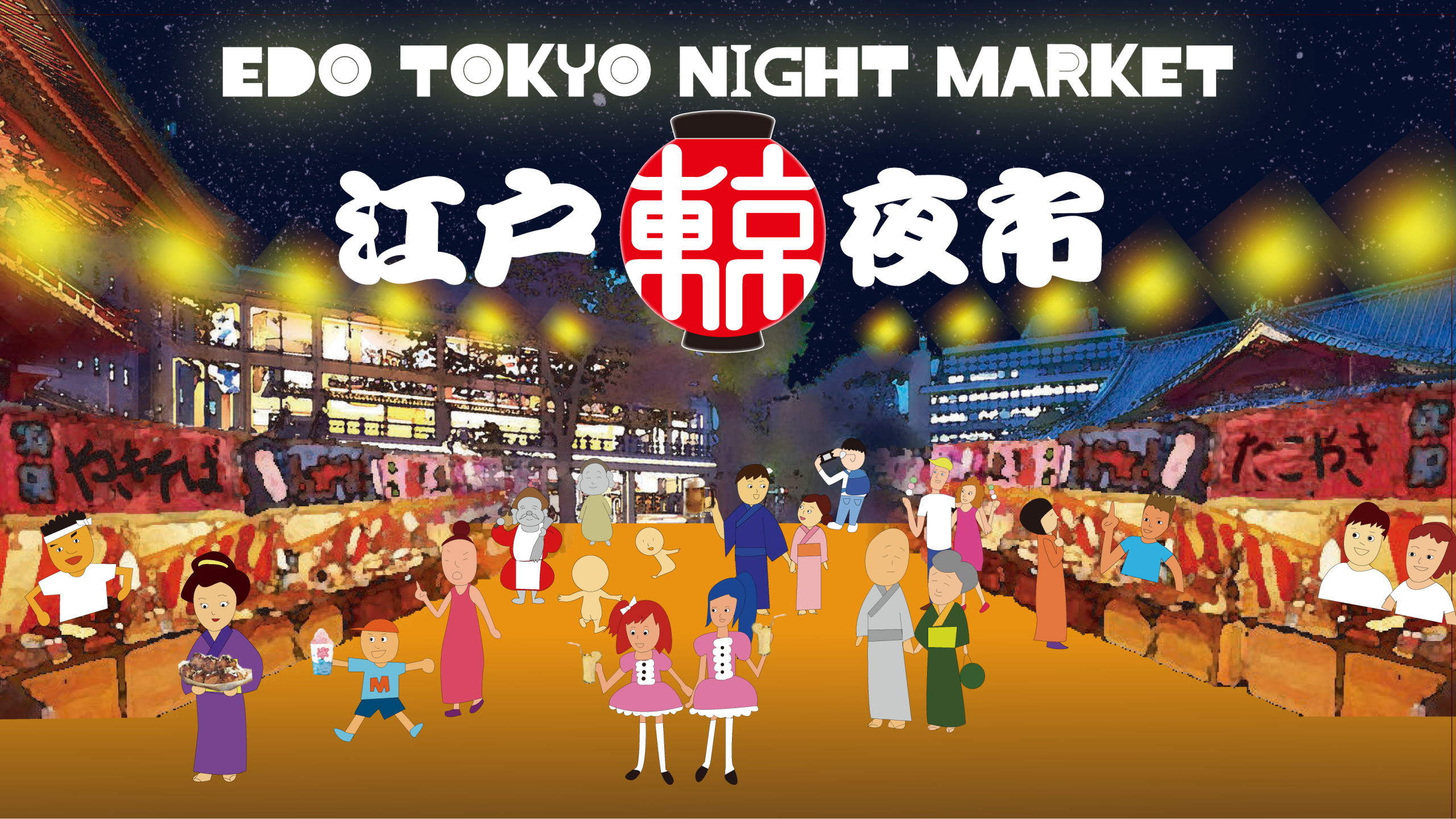 ＜お知らせ＞神田明神でこの夏、NIGHT MARKETがスタートします！