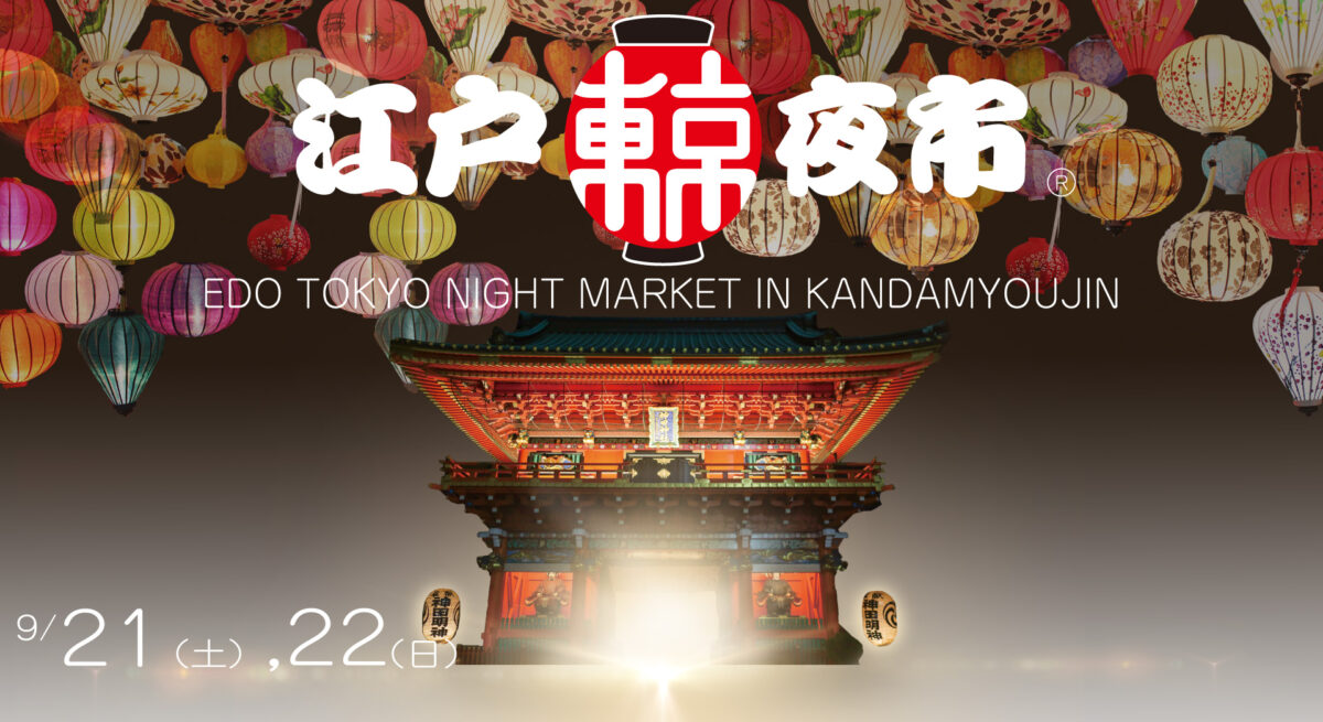 ＜お知らせ＞神田明神で江戸東京夜市が9月も開催！今月は、茨城のお祭りと阿波おどりがやってくる！