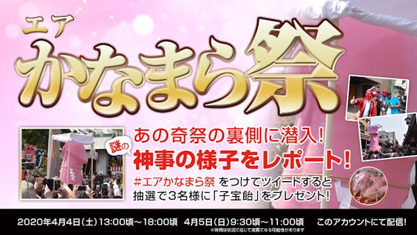 エアかなまら祭を開催!コロナで規模縮小だけど、SNSで盛り上げよう!