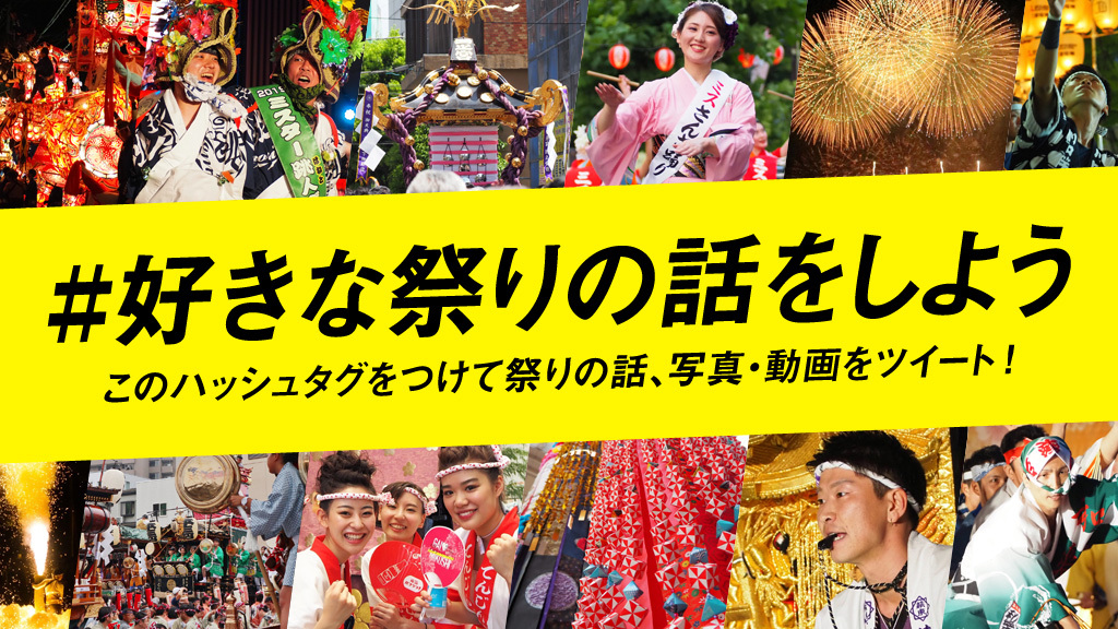 「祭りで日本を元気に！」プロジェクトを始めます！