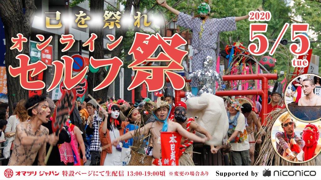 ニコニコ生放送と共に、大阪の奇祭「セルフ祭」をオンラインで開催しました！