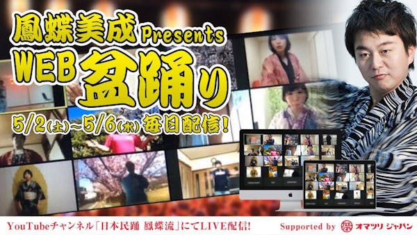 <オマツリジャパン×日本盆踊り協会>オンラインで楽しむ盆踊り「WEB盆踊り大会」を開催しました!