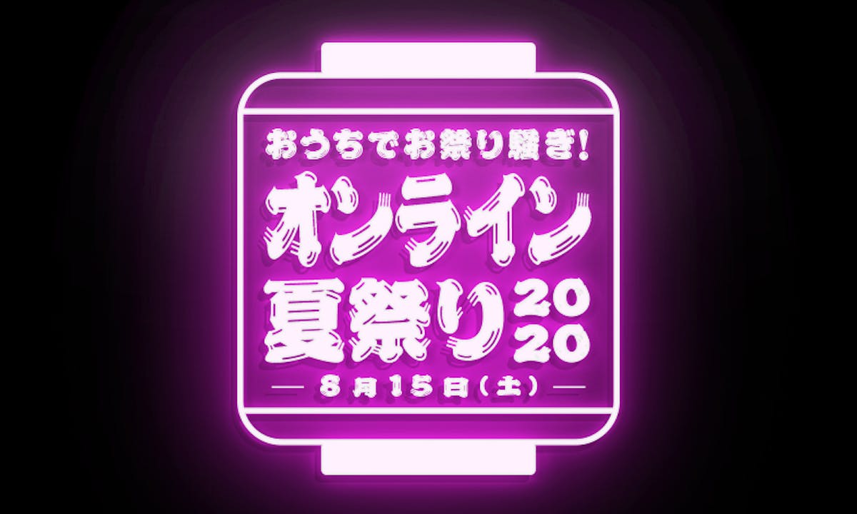 おうちでお祭り騒ぎ オンライン夏祭り 開催決定 協賛企業募集のお知らせ 株式会社オマツリジャパン 企業情報 おうちでお祭り騒ぎ オンライン夏祭り 開催決定 協賛企業募集のお知らせ 株式会社オマツリジャパン 企業情報