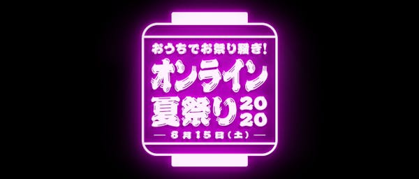 おうちでお祭り騒ぎ!「オンライン夏祭り2020」開催決定・協賛企業募集のお知らせ