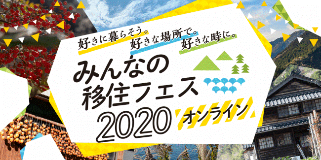 6/26(金)13:30～「みんなの移住フェス 2020 オンライン」にオマツリジャパンが登壇します！