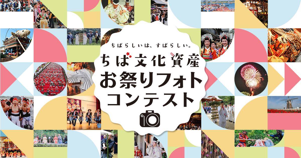千葉県、昭文社との連携の下、ちば文化資産“お祭りフォトコンテスト”を実施いたします！