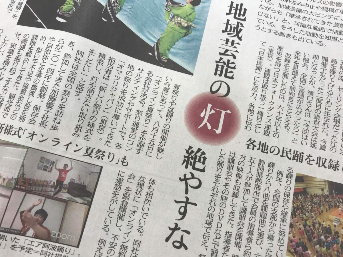 東京新聞「地域芸能の灯絶やすな」に、オンライン夏祭り等の取り組みを掲載いただきました！