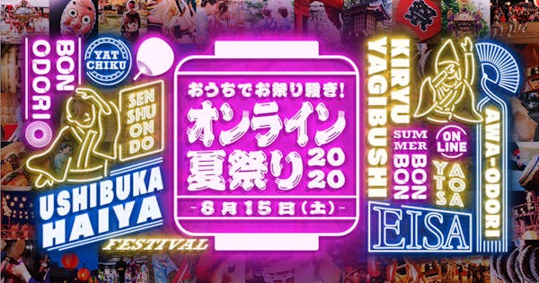 【オンラインイベントの実施レポート公開!】全国8つの団体を集結したオンライン夏祭りとは!?