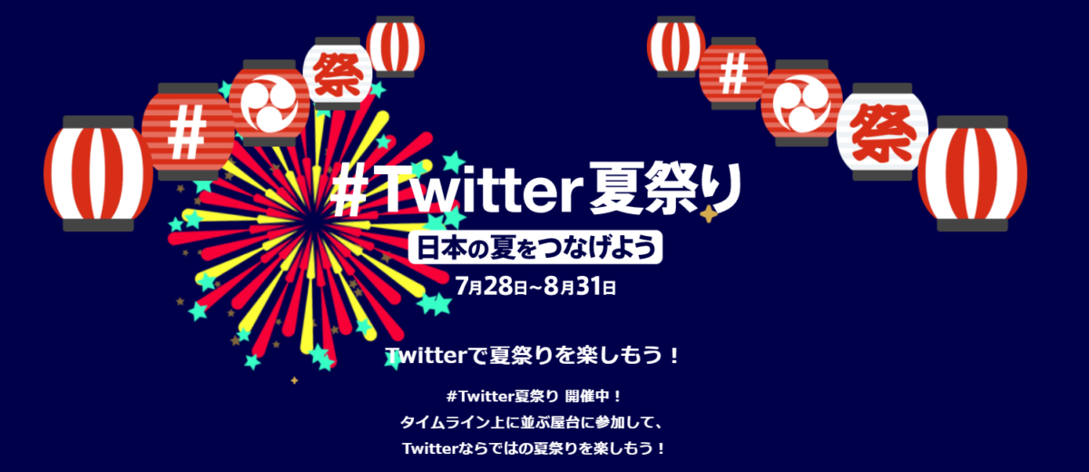 ＜お知らせ＞#Twitter夏祭りにオマツリジャパンが参加いたしました