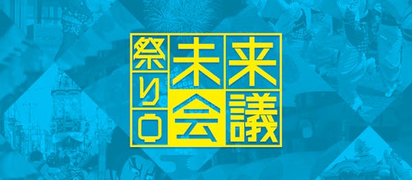 <お知らせ>Facebook Japanと共に、Withコロナ/Afterコロナ時代の新しい祭りを考える「祭り未来プロジェクト」を発足致しました。
