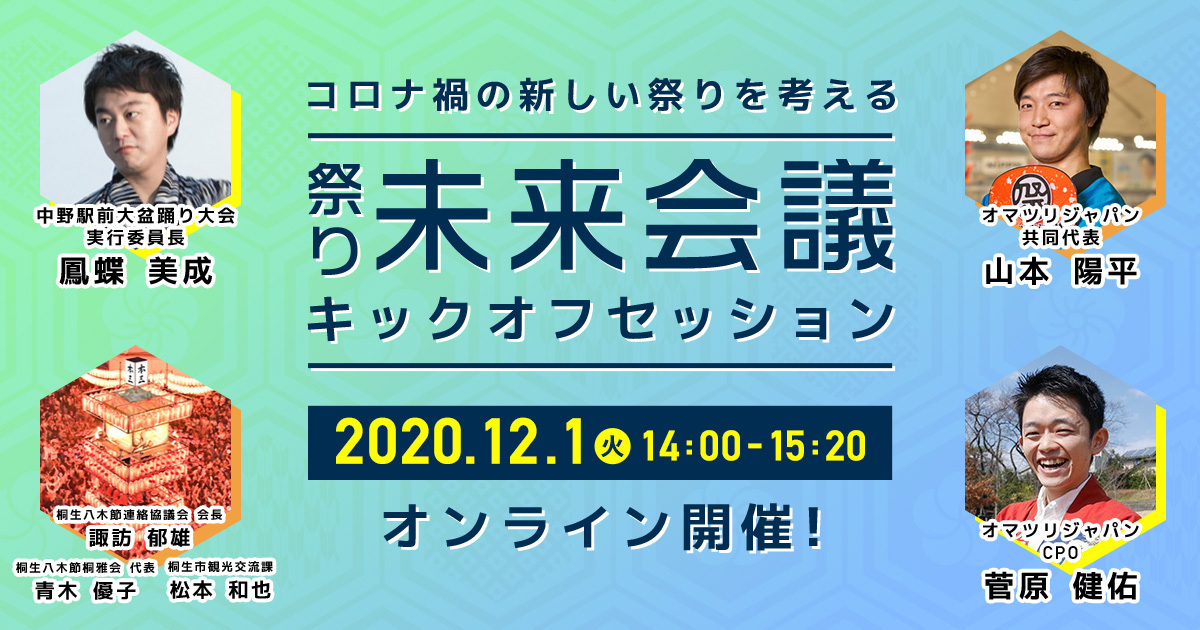 Facebook Japanとの共同プロジェクト『祭り未来会議』キックオフセッション開催のお知らせ＜12/1(火)14:00～ ＞