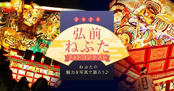 【実績紹介】弘前市|2020弘前ねぷたまつりフォトコンテスト(2020弘前ねぷたまつり SNS投稿キャンペーン)
