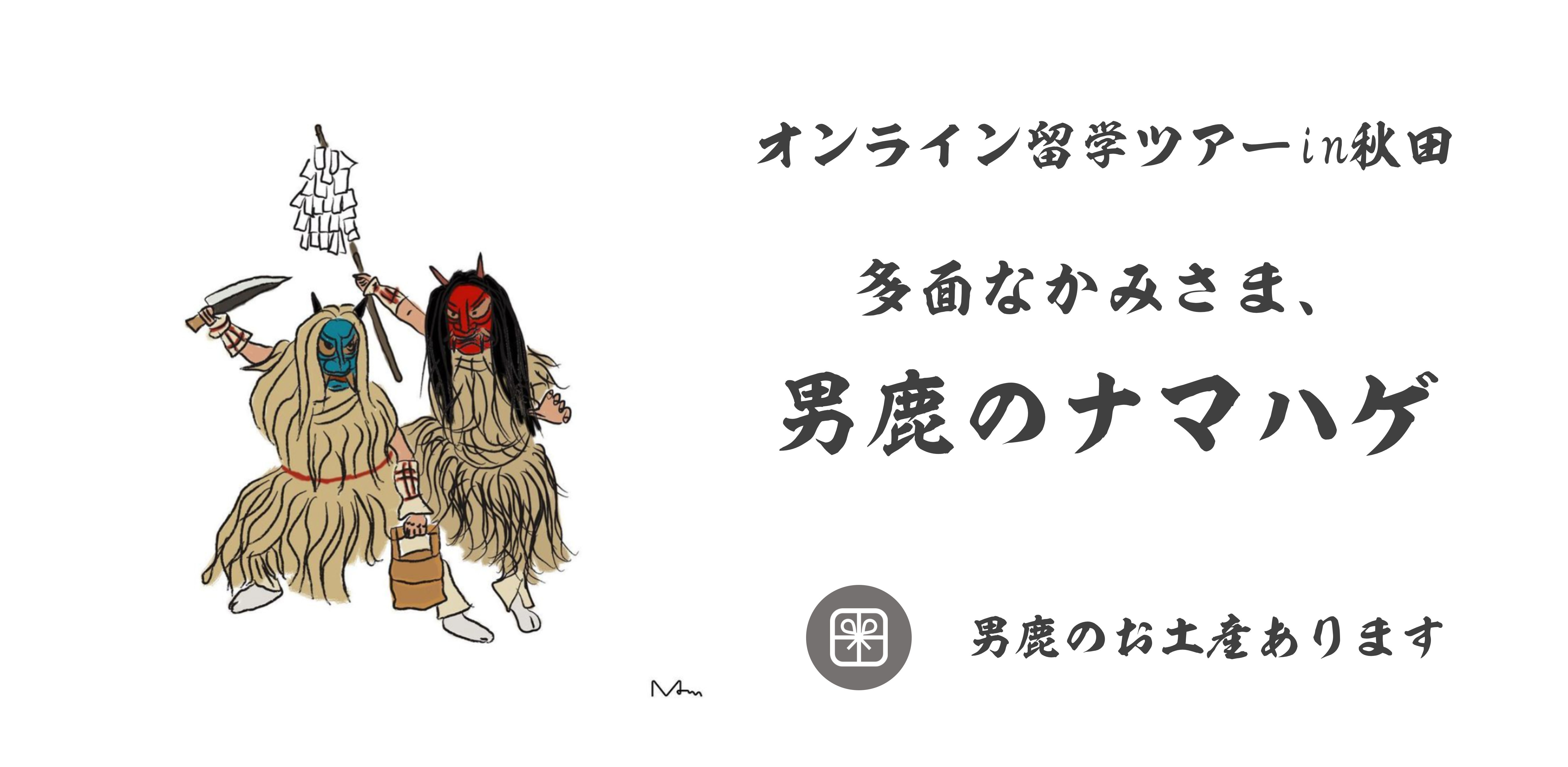 「男鹿のナマハゲ」が体験できるオンラインツアーを2021年3月13日に開催します