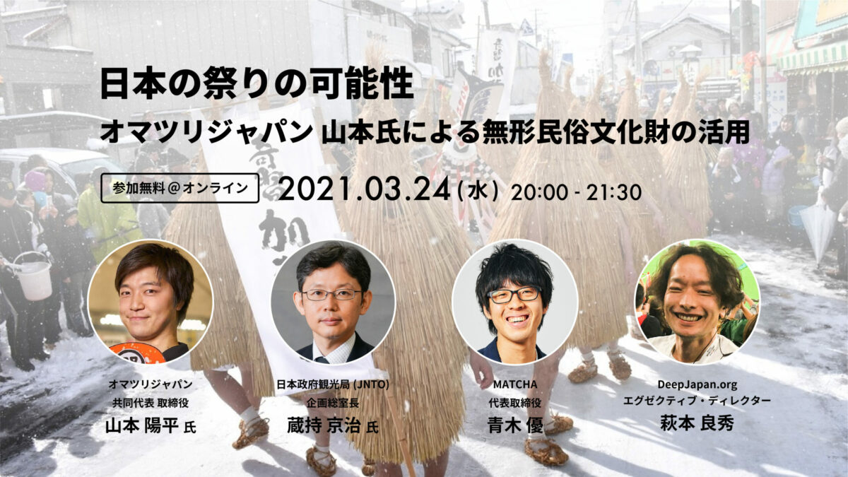 日本の祭りの可能性～オマツリジャパン 山本氏による無形民俗文化財の活用～オンラインイベントに登壇致します