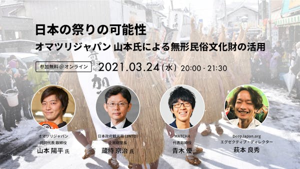 日本の祭りの可能性~オマツリジャパン 山本氏による無形民俗文化財の活用~オンラインイベントに登壇致します