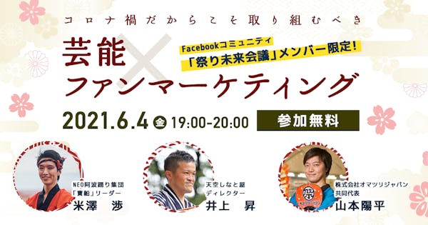 コロナ禍におけるオンライン活用のナレッジ共有イベントを開催!第一段は「伝統芸能×ファンマーケティング」