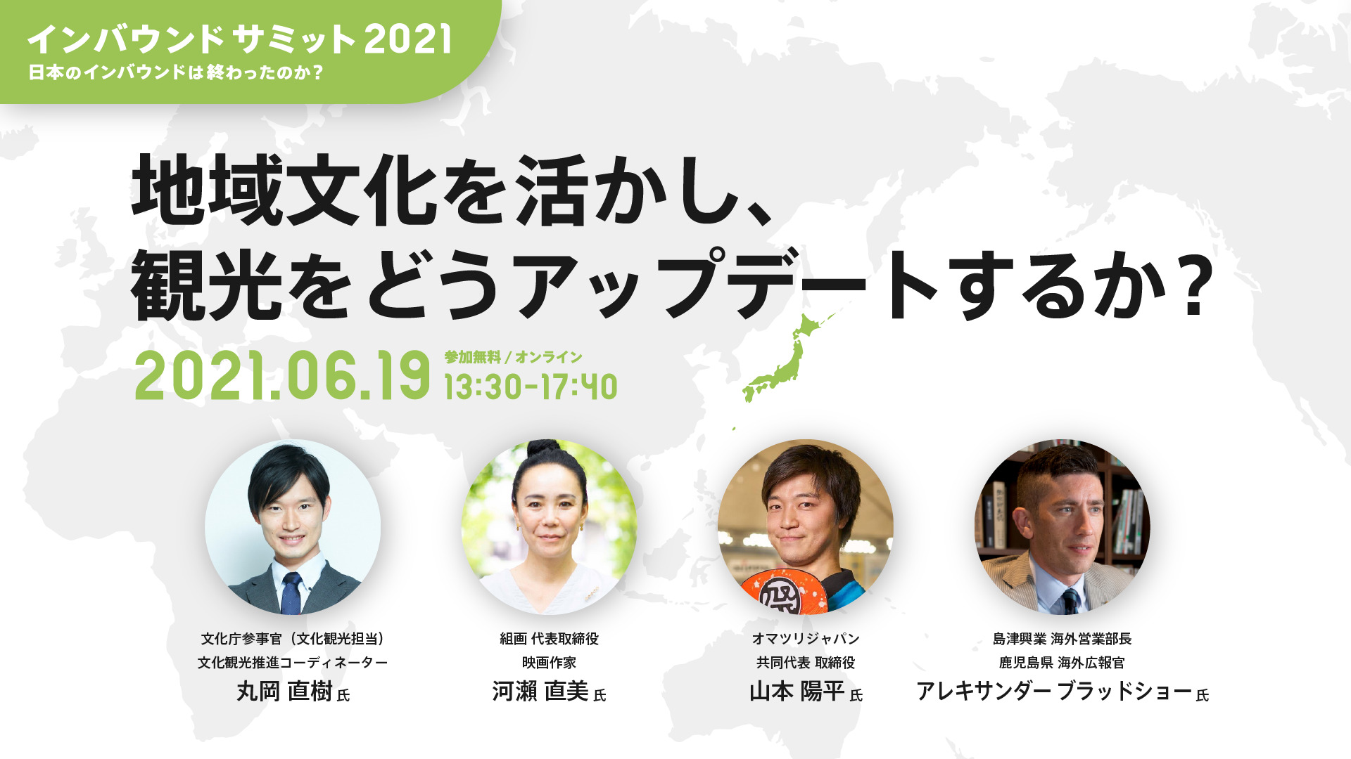 「インバウンドサミット2021」に、オマツリジャパン共同代表山本が登壇いたします＜6/19(土)13：30～＞
