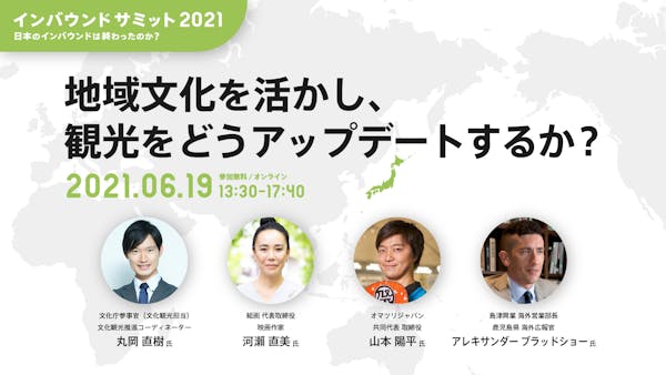 「インバウンドサミット2021」に、オマツリジャパン共同代表山本が登壇いたします<6/19(土)13:30~>