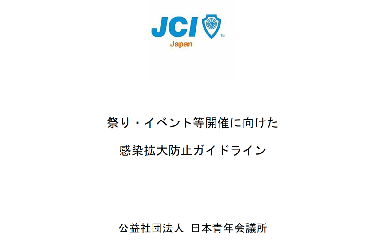 オマツリ再開のために２