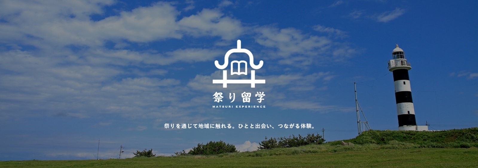 ”祭り体験”を通して関係人口を創出！JR東日本と共に「祭り留学」をスタート～2021年度は秋田県「男鹿のナマハゲ」～