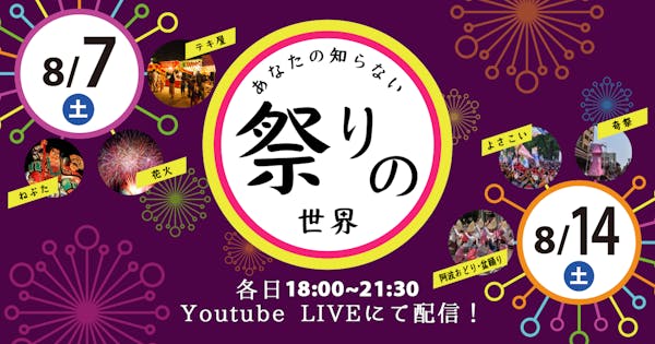 祭りの無い夏、自宅で祭りを楽しむ機会を提供するオンラインイベント『あなたの知らない祭りの世界』開催決定!8月7日(土)、14日(土)18:00~無料配信