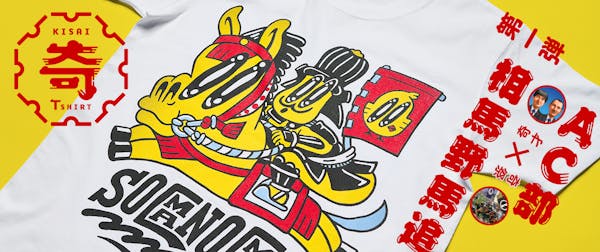 “奇祭”と“奇才”がコラボする応援消費『着る奇祭(KISAI)』プロジェクトをスタート!第一弾は「AC部」×福島県「相馬野馬追」