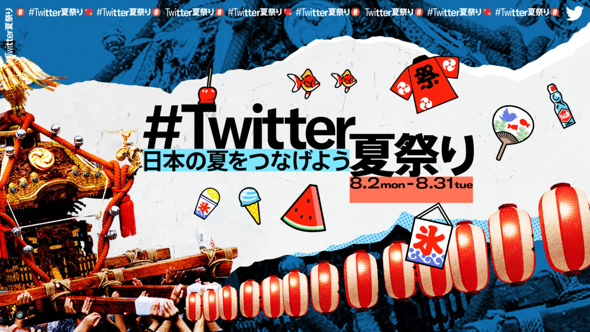 祭りの無い夏、夏祭りをTwitter上に再現する「＃Twitter夏祭り」 にオマツリジャパンが参加！