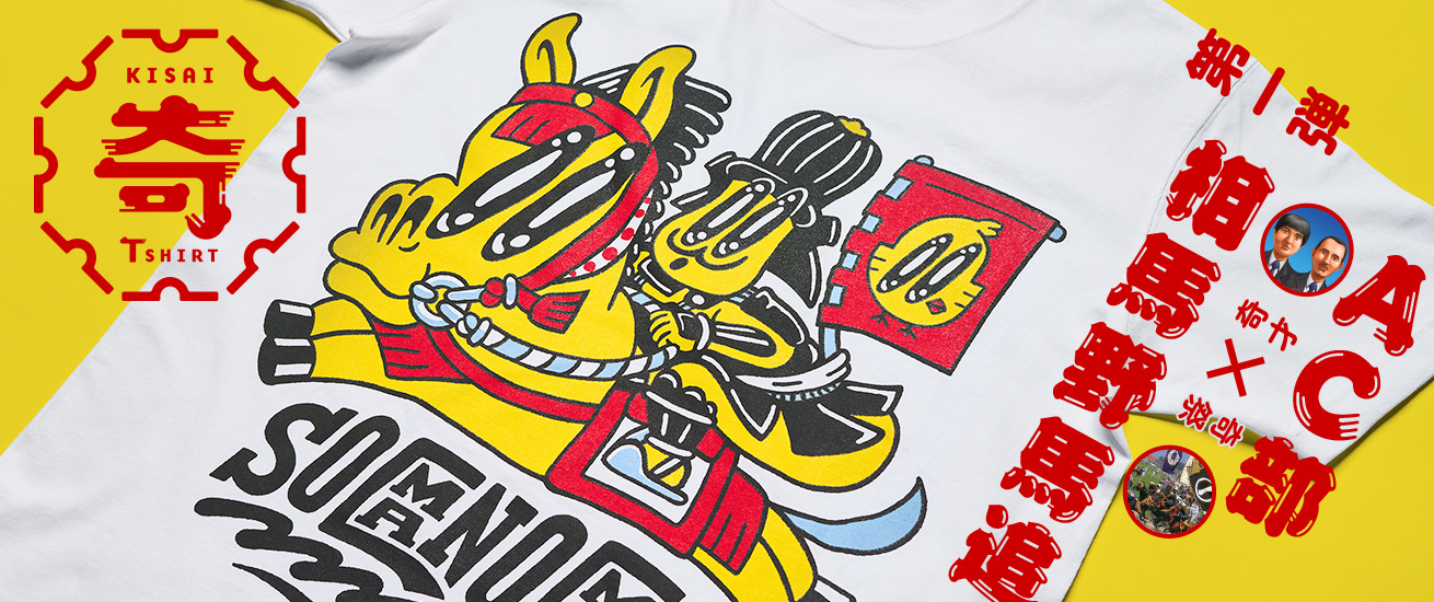 福島県南相馬市長に『着る奇祭（KISAI）』Tシャツを寄贈いたし