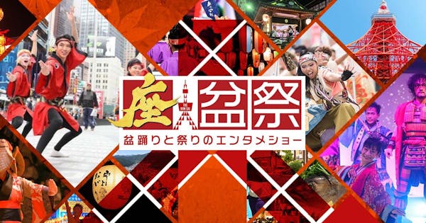 盆踊りと祭りのエンタメショー「座盆祭」メディア掲載のお知らせ