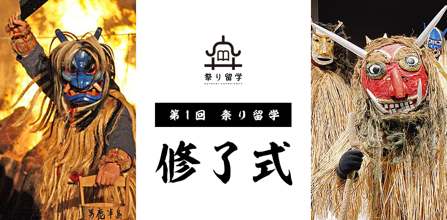 "祭り"を起点として関係人口を生み出し、地域活性化を目指す 秋田県男鹿市『祭り留学』修了式 2022年2月12日（土）開催