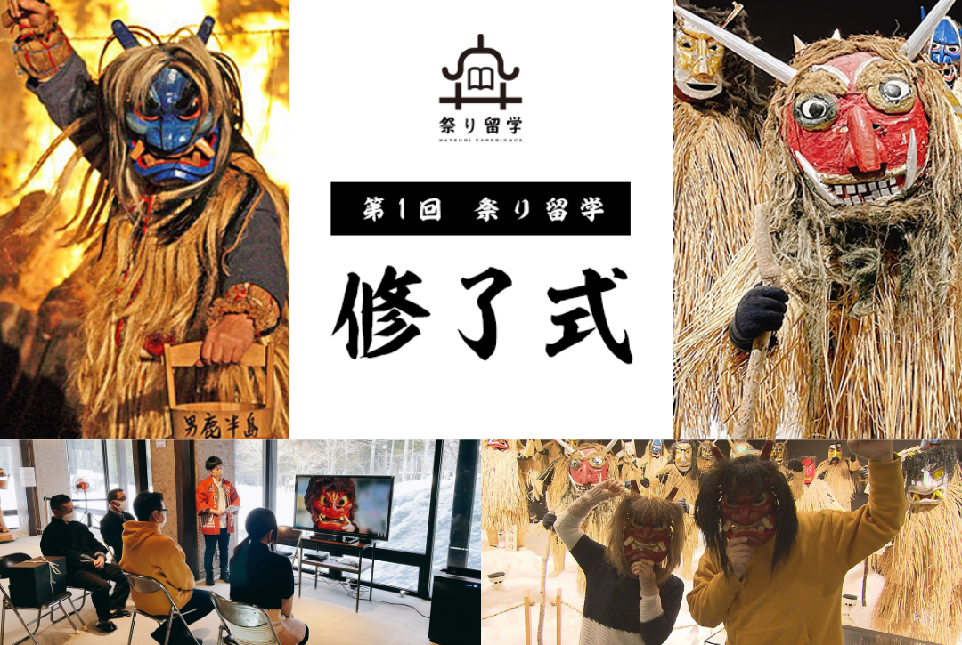 "祭り"を起点として関係人口を生み出し、地域活性化を目指す 秋田県男鹿市『祭り留学』修了式 2022年2月12日（土）に開催しました
