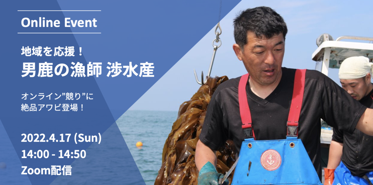 【地域を応援！】絶品アワビを狙え！秋田県男鹿市の水産物の魅力を 紹介するオンラインイベントを開催。