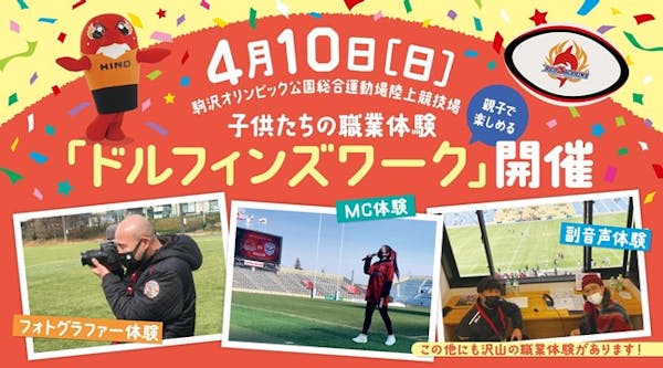 4月10日(日)日野レッドドルフィンズのホストゲーム開催時に、 スポーツ興行就業体験イベント「ドルフィンズワーク」を実施