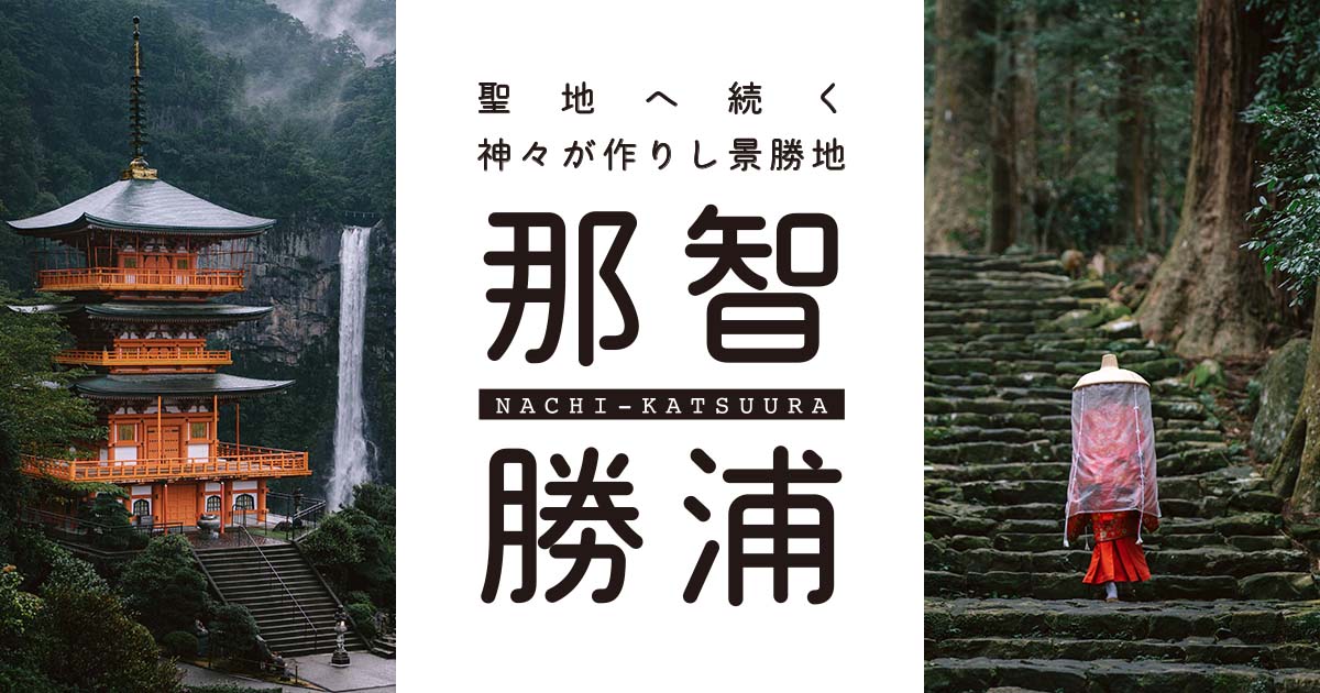 WEBプラットフォーム事業「ブンカジャパン」を和歌山県那智勝浦町と開始。 “文化×観光”のストーリーテリングにより、那智勝浦地域のファンを創出。