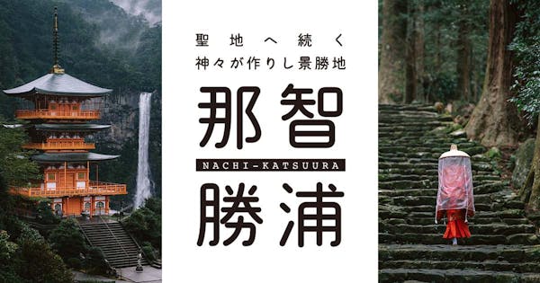 WEBプラットフォーム事業「ブンカジャパン」を和歌山県那智勝浦町と開始。 “文化×観光”のストーリーテリングにより、那智勝浦地域のファンを創出。