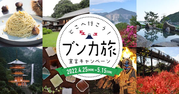 SNSを通じて地域の文化を応援する「どこへ行こう!ブンカ旅宣言キャンペーン!」が ブンカジャパン展開中の5地域で開始。あなたが感じる各地域の魅力を教えてください!