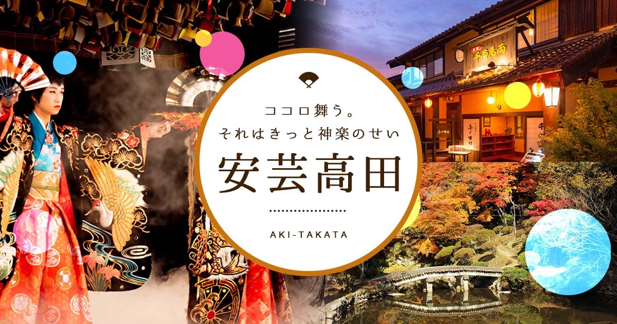 “文化×観光”で、安芸高田地域のファンを創出。地域文化の発展を支援する WEBプラットフォーム「ブンカジャパン」を広島県安芸高田市と開始。